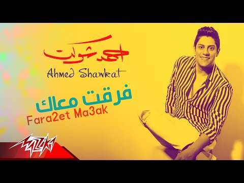 فرقت معاك احمد شوكت