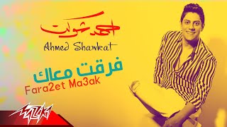 كلمات اغنية فرقت معاك احمد شوكت