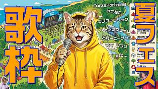 【広告なし】夏フェス！歌枠カラオケ配信 ～ForzaHorizon6/ヤニねこ/邦ロック/リクエストも歓迎～