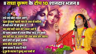Download lagu Radha Krishna Top 10 Super Hit Bhajan | Aniruddhacharya Ji | Hindi Bhajan | Devotional Song mp3 Download lagu Radha Krishna Top 10 Super Hit Bhajan | Aniruddhacharya Ji | Hindi Bhajan | Devotional Song mp3