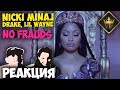 Nicki Minaj, Drake, Lil Wayne - No Frauds клип 2018 / Русские и иностранцы слушают музыку Nicki Minaj, Drake, Lil Wayne - No Frauds клип 2018 / Русские и иностранцы слушают музыку