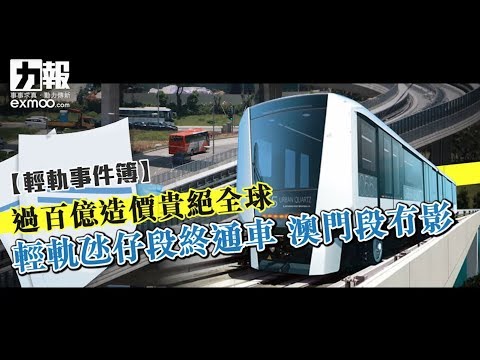 輕軌氹仔段終通車 澳門段冇影