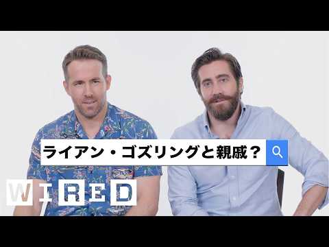 ジェイク・ギレンホール＆ライアン・レイノルズがネットでよく検索される質問に回答 | Autocomplete Interview | WIRED.jp