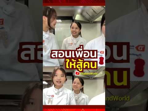 สอนเพื่อนให้สู้คน #viral #thailand #shorts #เพื่อนซี๊ #funny #funnyshorts