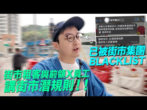 拍街市拍到被BLACKLIST？電話訪問街市菜檔 與前領X員工 講街市潛規則！【CC字幕】