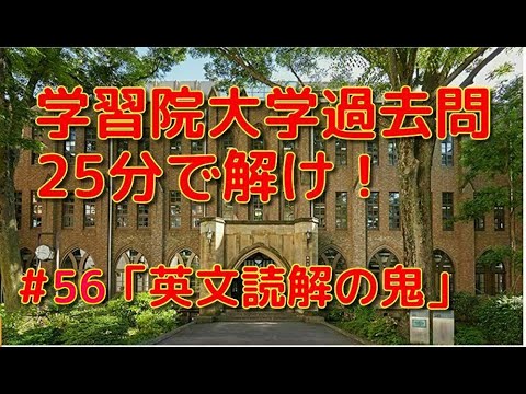 英文学科 学習院大学過去問25分で解け！「英文読解の鬼」#56