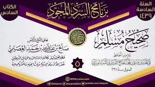 المجلس 5 من سرد (صحيح مسلم)  | برنامج السرد المجود السادس ١٤٣٩ | الشيخ صالح العصيمي image