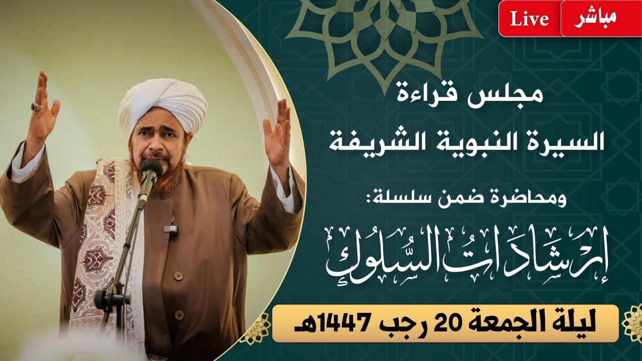 #مباشر: مجلس قراءة السيرة النبوية ومحاضرة ضمن #إرشادات_السلوك - ليلة الجمعة 20 ?