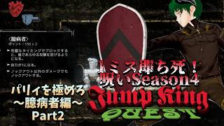 【JumpKingQuest】ミス即ち死！パリィを極めろPart2【呪いSeason4臆病者編】