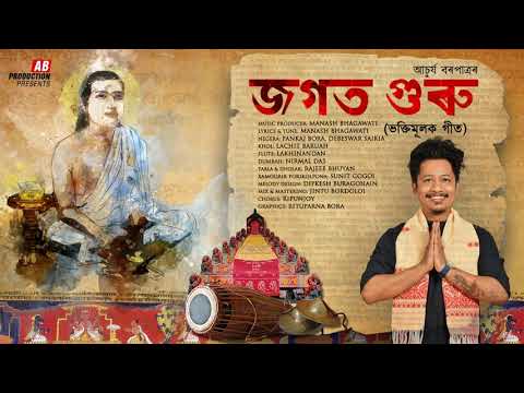 JOGOT GURU || জগত  গুৰু || ACHURJYA BORPATRA || XASIPAT || 2019
