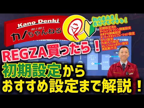 【初心者必見】REGZA買ったら！初期設定からおすすめ設定まで解説！【REGZA（レグザ）】