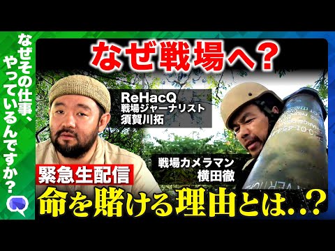 歴史文化学科 【緊急生配信】なぜその仕事やっているんですか？カメラを手に戦地へ、なぜ？命を賭ける衝撃理由とは...【須賀川拓vs横田徹】