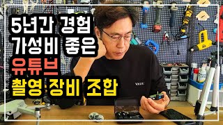 유튜브 촬영 장비 가성비 최고의 조합은 카메라 짐벌 마이크 드론