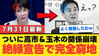 【唖然】玉木雄一郎さん、高市首相の消費税減税に反対して「公約にこだわるな」と自爆ｗｗｗ