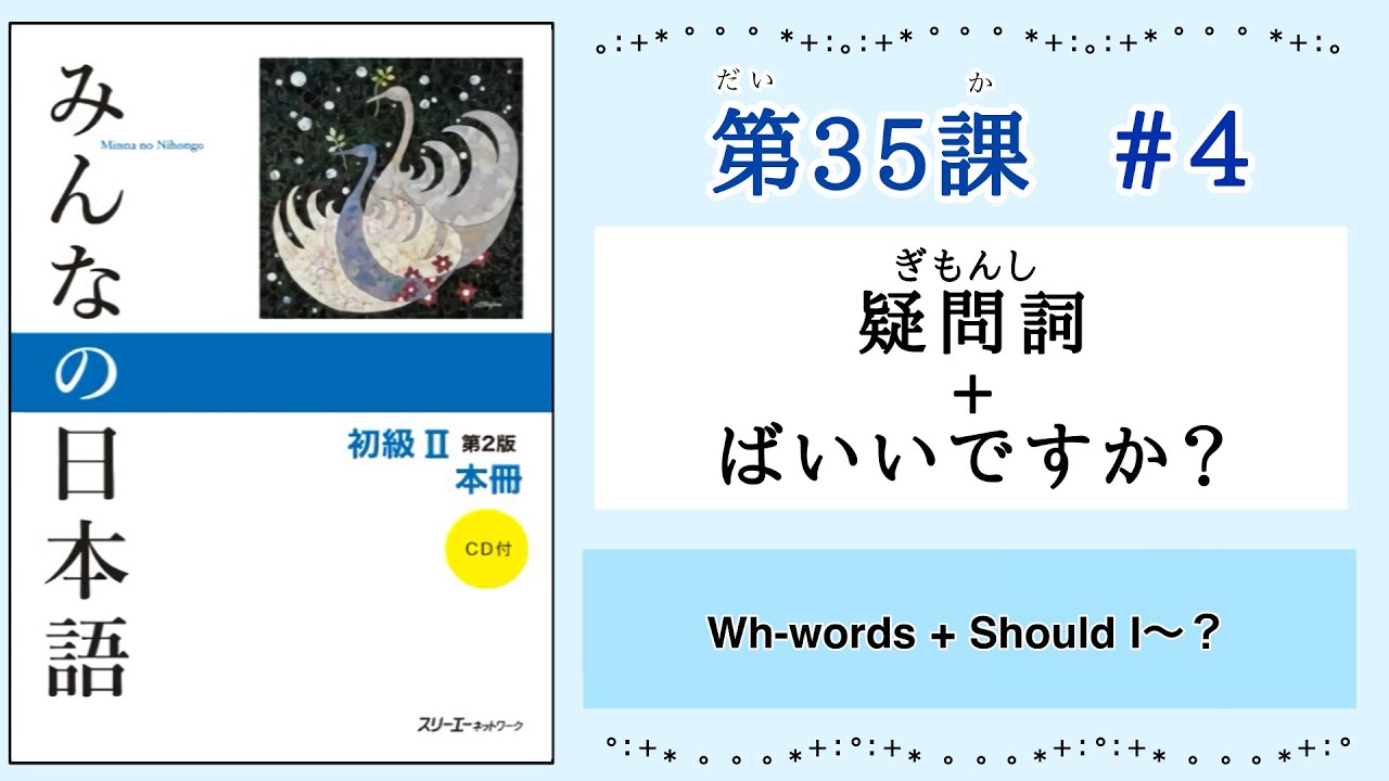 みんなの日本語 35課#4｜Minna no Nihongo2 ｜疑問詞+ばいいですか？｜条件形｜Conditional Form｜