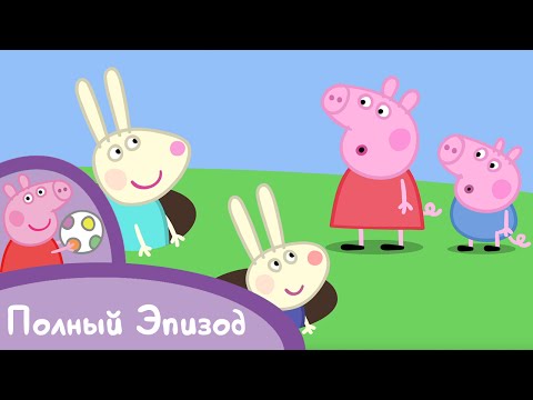 Свинка Пеппа - Крольчонок Ребекка - Мультики