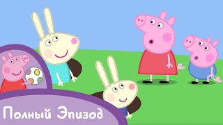 Свинка Пеппа - Сезон 2, Серия 39. Крольчонок Ребекка