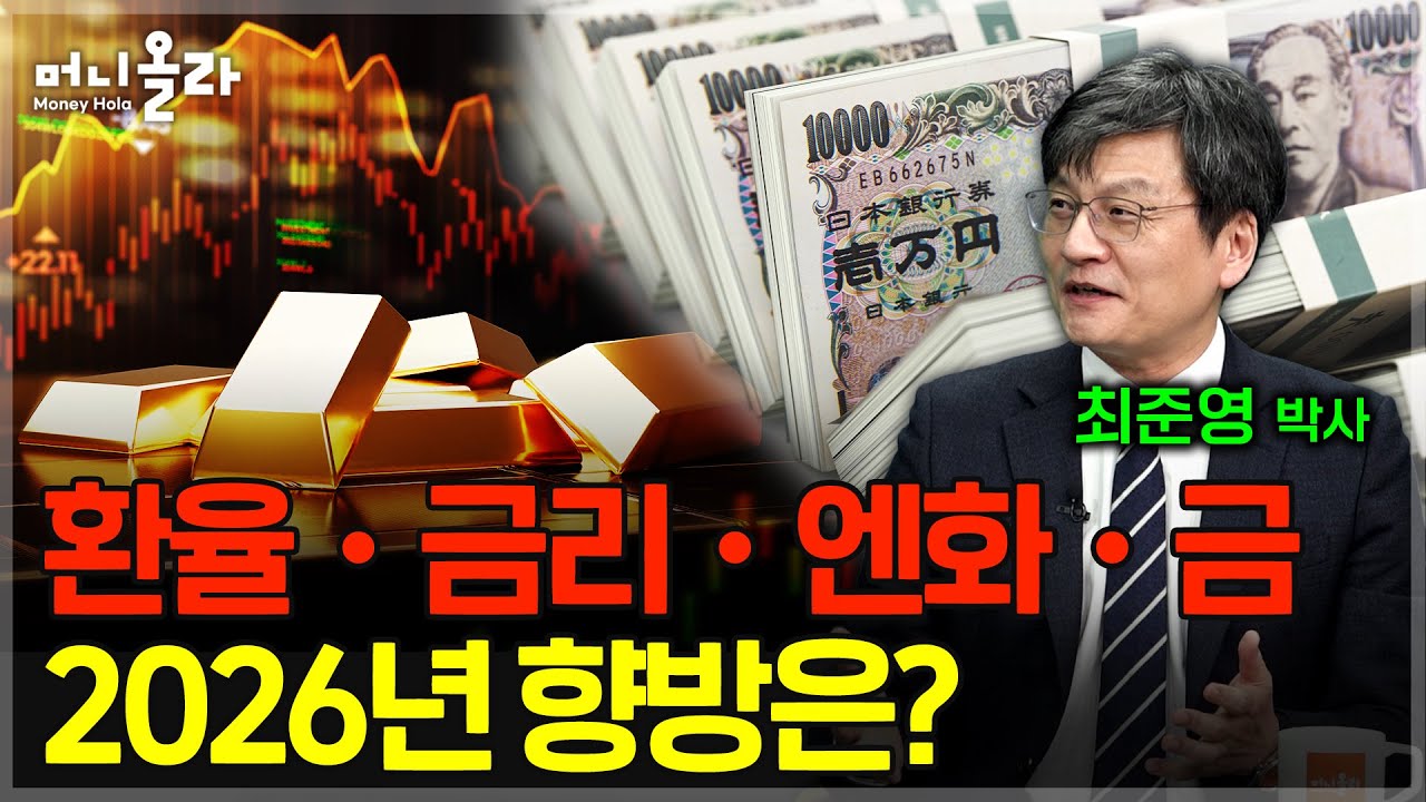 환율•금리•엔화•금...2026년 향방은? [최준영 박사 1부]
