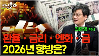 환율•금리•엔화•금...2026년 향방은? [최준영 박사 1부]