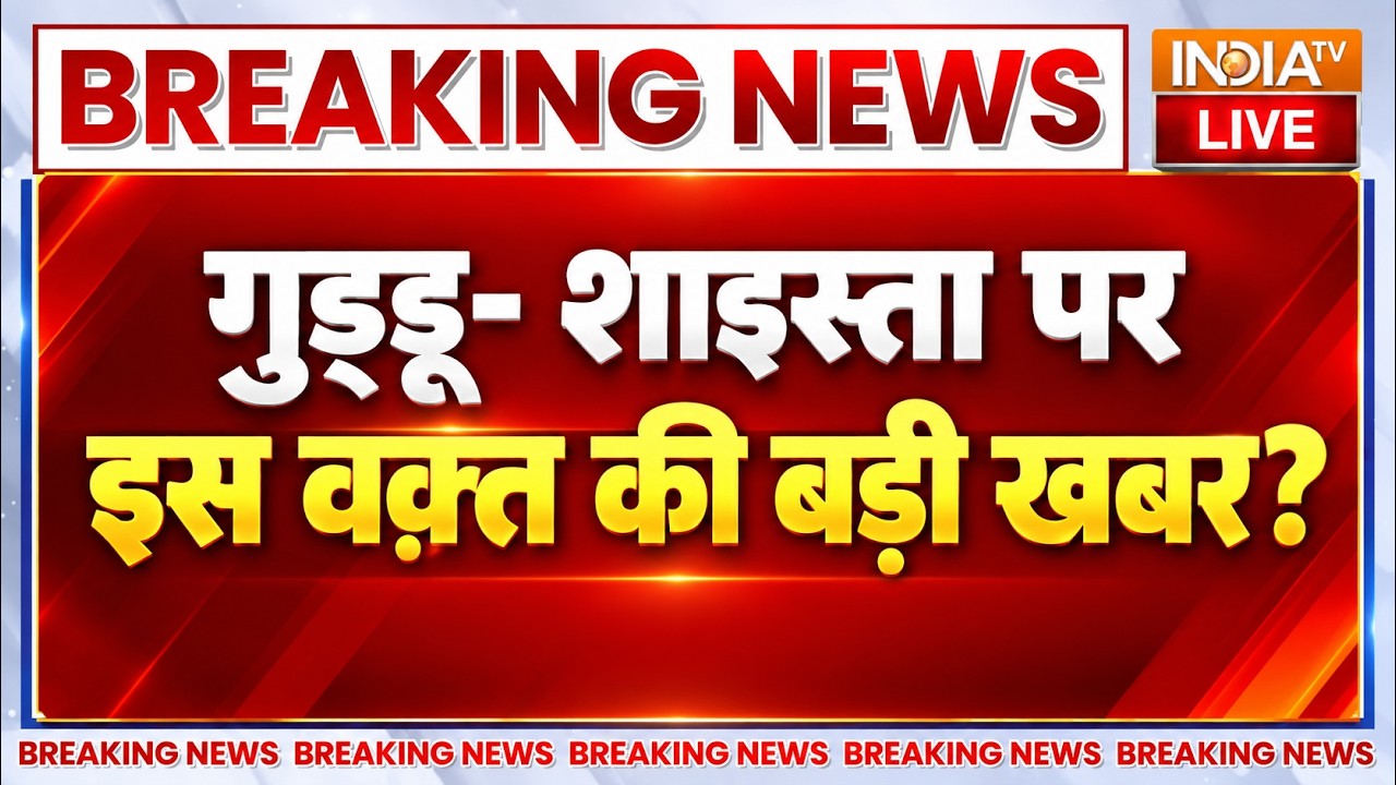 Guddu Muslim-Shaista Parveen Location | News LIVE- गुड्डू- शाइस्ता पर इस वक़्त की बड़ी ख
