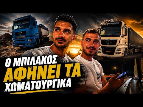 Ο ΜΠΙΛΑΚΟΣ ΑΦΗΝΕΙ ΤΑ ΧΩΜΑΤΟΥΡΓΙΚΑ...