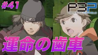 #41 遂にこの日が来てしまった…マジで憂鬱です【ペルソナ3 ポータブル】【ネタバレあり】【初見実況】【女性主人公】【難易度マニアクス】
