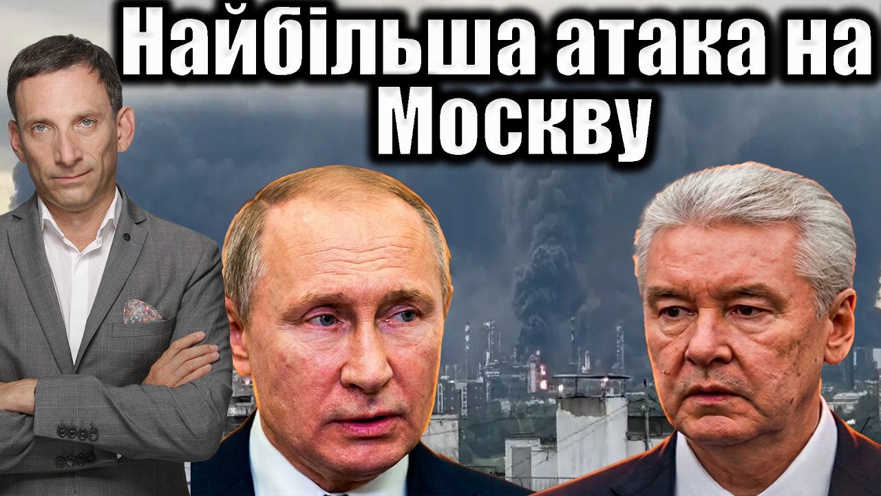 Найбільша атака на Москву | Віталій Портников