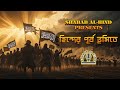 হিন্দের পূর্ব ভূমিতে Hinder Purbo Vhumite Jihadi Nasheed নত�