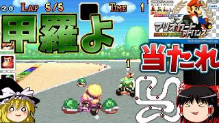 『マリオカートアドバンス』緑甲羅をかいくぐる、そんな奇襲攻撃があったとは？！【ゆっくり実況】(おまけスターカップ_150cc)