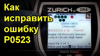 Як усунути obd p0523 самостійно
