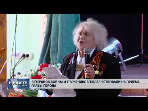 Новости Псков 08.05.2018 # Ветеранов войны и тружеников тыла чествовали на приёме главы города 
