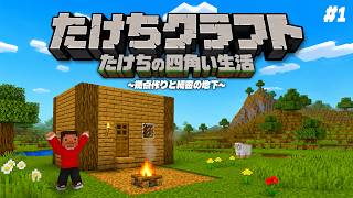 【たけちクラフト#1】はじめての「たけちクラフト」始動。のんびり四角い生活はじめます。【Minecraft】