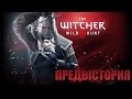 Ведьмак 3: Предыстория 