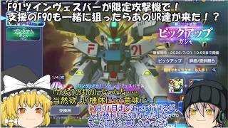 「ゆっくりGジェネエターナル」55ページ目　F91ツインヴェスバーが限定攻撃機で！支援のF90も一緒に狙ったらあのUR達が来た！？