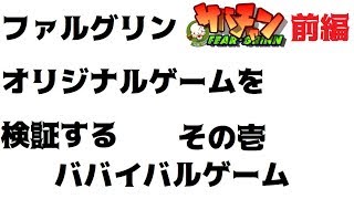 ファルグリンオリジナルゲームを検証する～その壱・ババイバルゲーム 前編～【サバチャン#174】