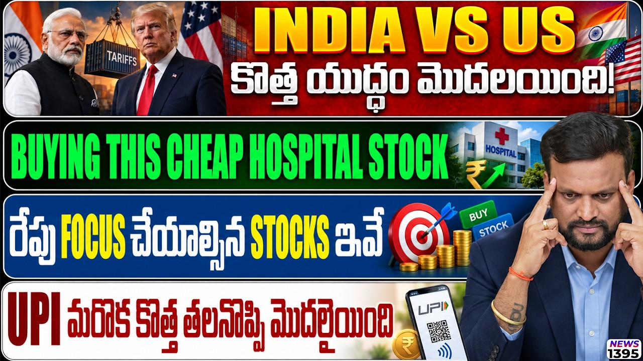Buying this cheap hospital stock | Upi తో కొత్త తలనొప్పి మొదలైంది | రేపు focus చే?