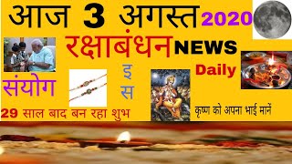 Raksha Bandhan 2020 Date Rakhi 2020 Shubh Muhurat जानें राखी बांधने का सही समय और सही तरीका