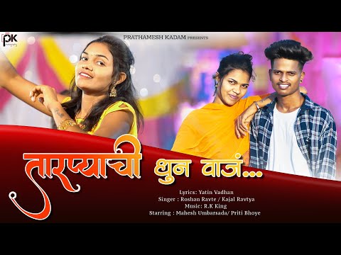 तारप्याची धुन वाजं | Tarpyachi Dhun Vaaj | Prathamesh Kadam | RK king |Roshan Ravte|Kajal |Mahesh um