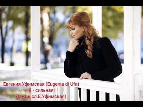 Евгения Уфимская (Eugenia di Ufa) - Я сильная