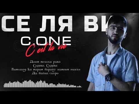 ТРЕК! C.ONE - Се Ля Ви / C.ONE - C'est la vie (2021)