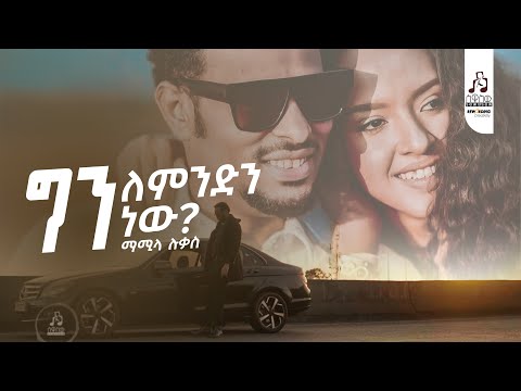 ማሚላ ሉቃስ -ግን ለምንድ ነው? | Mamila Lukas - Gin Lemindin New  (Official Music Video 2025 ) #newmusicvideo