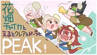 花畑チャイカとえるとクレアとドーラとPEAK