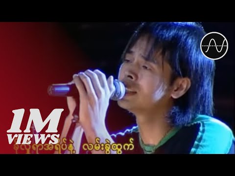 ဝိုင်ဝိုင်း - အိမ်လွမ်းသူ (Y Wine )