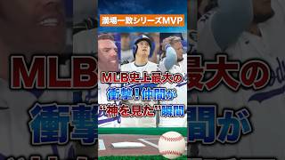 【奇跡】MLB史に刻まれた一夜、大谷翔平が放った三本の光、MLB史上最高の試合