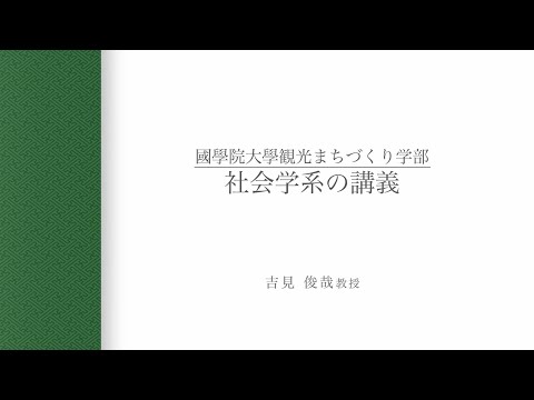 【講義動画】観光まちづくり学科「社会学系の講義」_吉見俊哉教授
