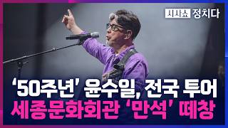 [시사쇼 정치다] 데뷔 50주년 맞아 전국투어 나선 윤수일… 세종문화회관 '전석 매진'