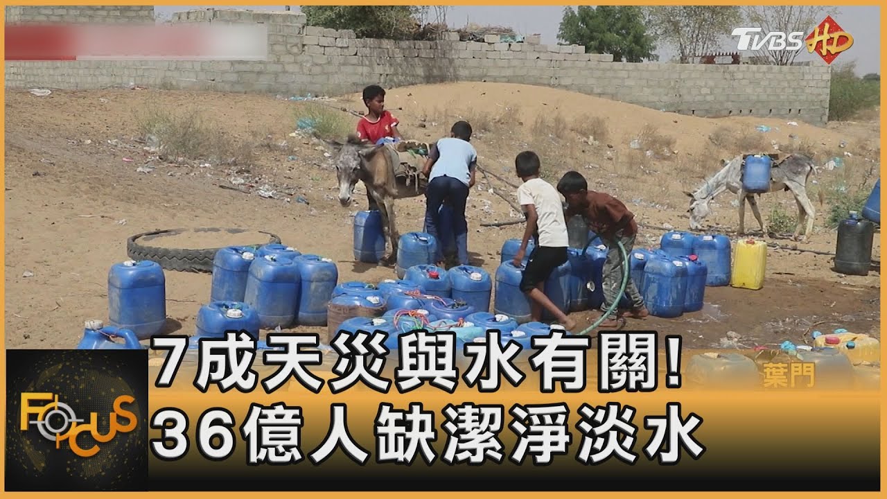 7成天災與水有關!36億人缺潔淨淡水