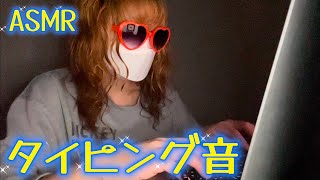 パソコンのタイピング音💻  【専門学生の雑ASMR】