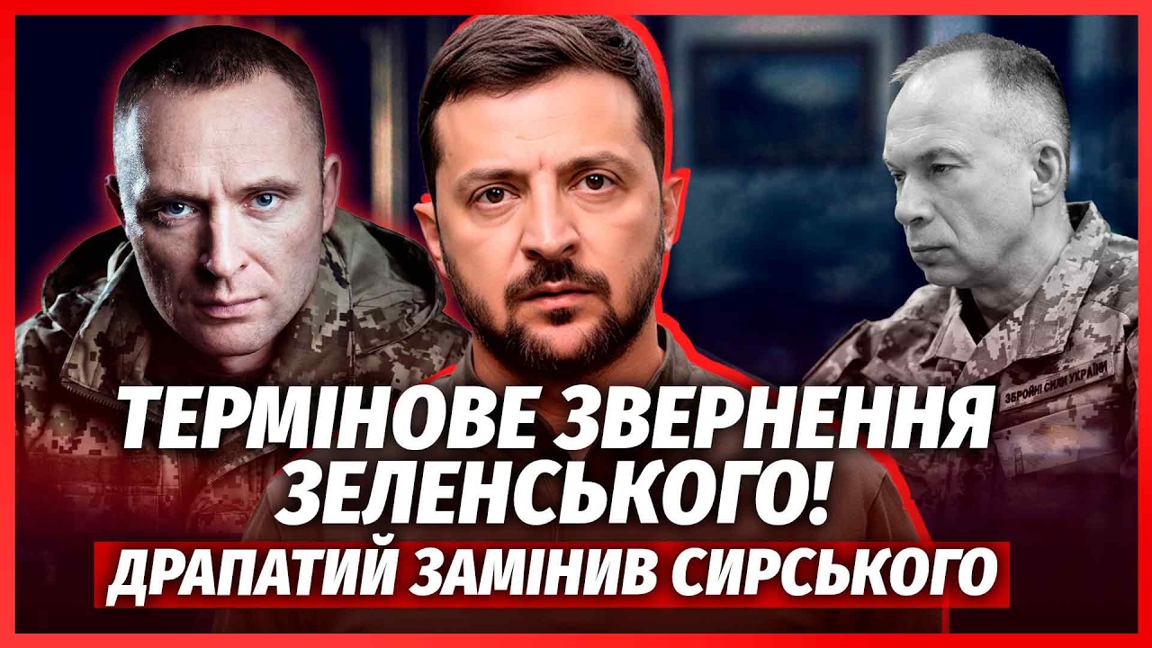 ⚡️ЩОЙНО! ЗЕЛЕНСЬКИЙ ЗВІЛЬНИВ СИРСЬКОГО. ДРАПАТИЙ ОЧОЛИВ АРМІЮ. Є нова ПОСАД