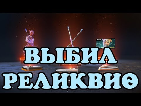 ВЫБИЛ РЕЛИКВИЮ НА ЛАЙФЛАЙН.